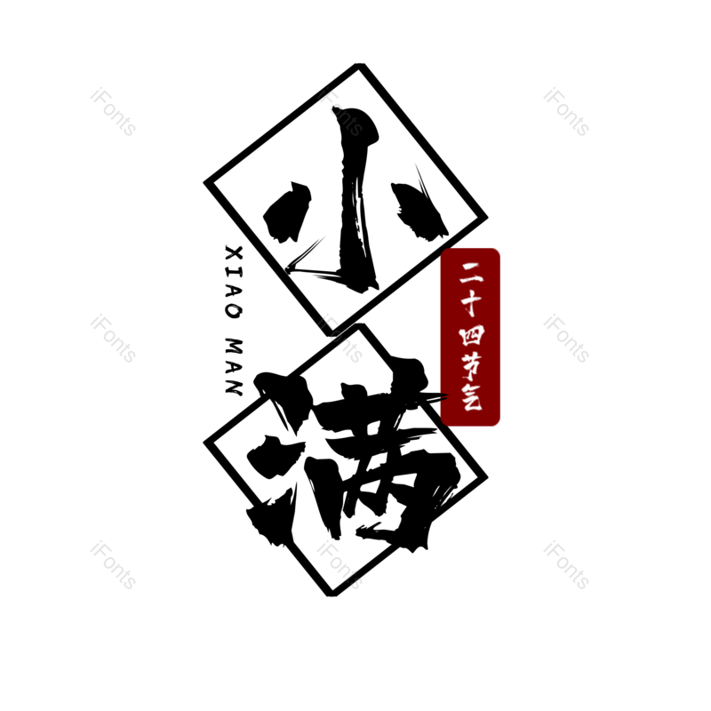 艺术字图片,小满元素,PNG,免抠素材
